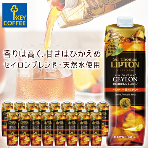 アイスティー リキッドティー 天然水 甘さ控えめ 1L × 6本 3箱 紅茶 飲料 キーコーヒー keycoffee サー・トーマス・リプトン アイスティー 甘さひかえめ セイロン TP 1L × 18本