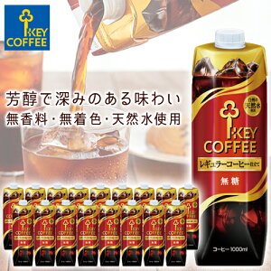 アイスコーヒー リキッドコーヒー 天然水 無糖 1L × 18本 珈琲 飲料 キーコーヒー keycoffee【セール 8/26 AM11:59迄】