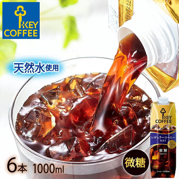 アイスコーヒー リキッドコーヒー 天然水 微糖 1L × 6本 珈琲 ケース まとめ買い 飲料 キーコーヒー keycoffeeのサムネイル