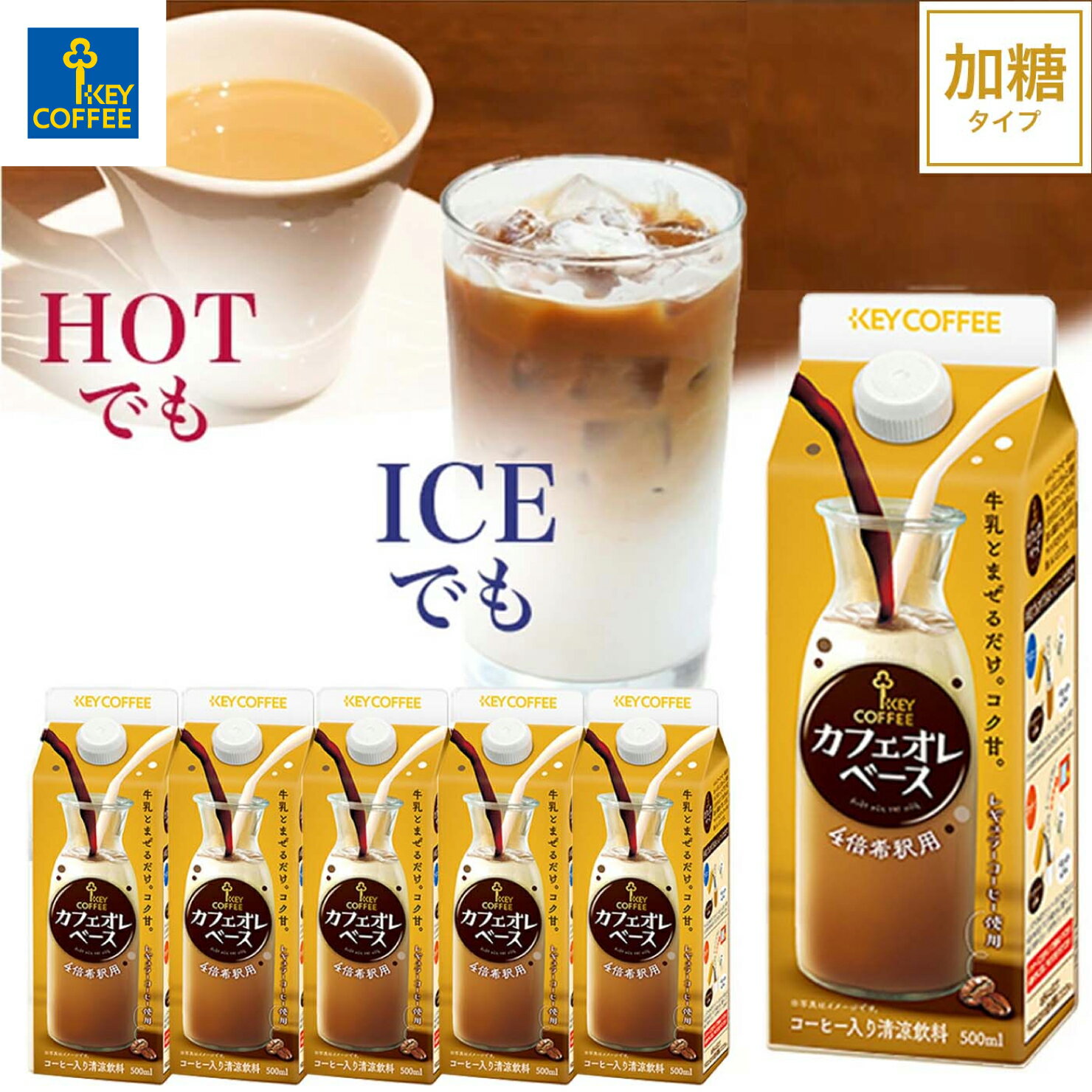 カフェオレベース 500ml×6本 希釈タイプ 珈琲 飲料 まとめ買い キーコーヒー keycoffee コーヒーベース..
