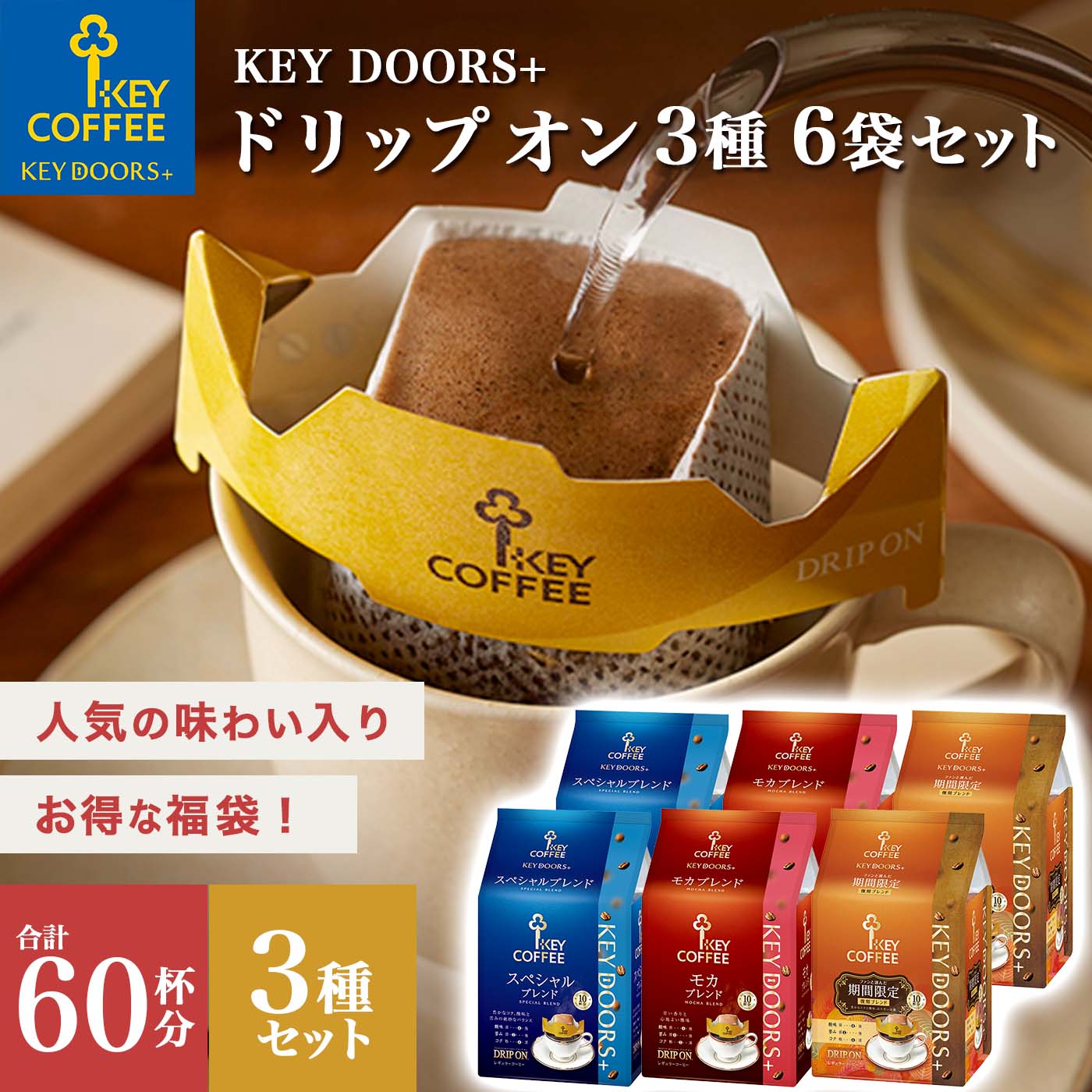 KEY DOORS+ ドリップ オン 3種セットまとめ買い 福袋 お得 ブレンドコーヒー キーコーヒー keycoffee 珈琲のサムネイル