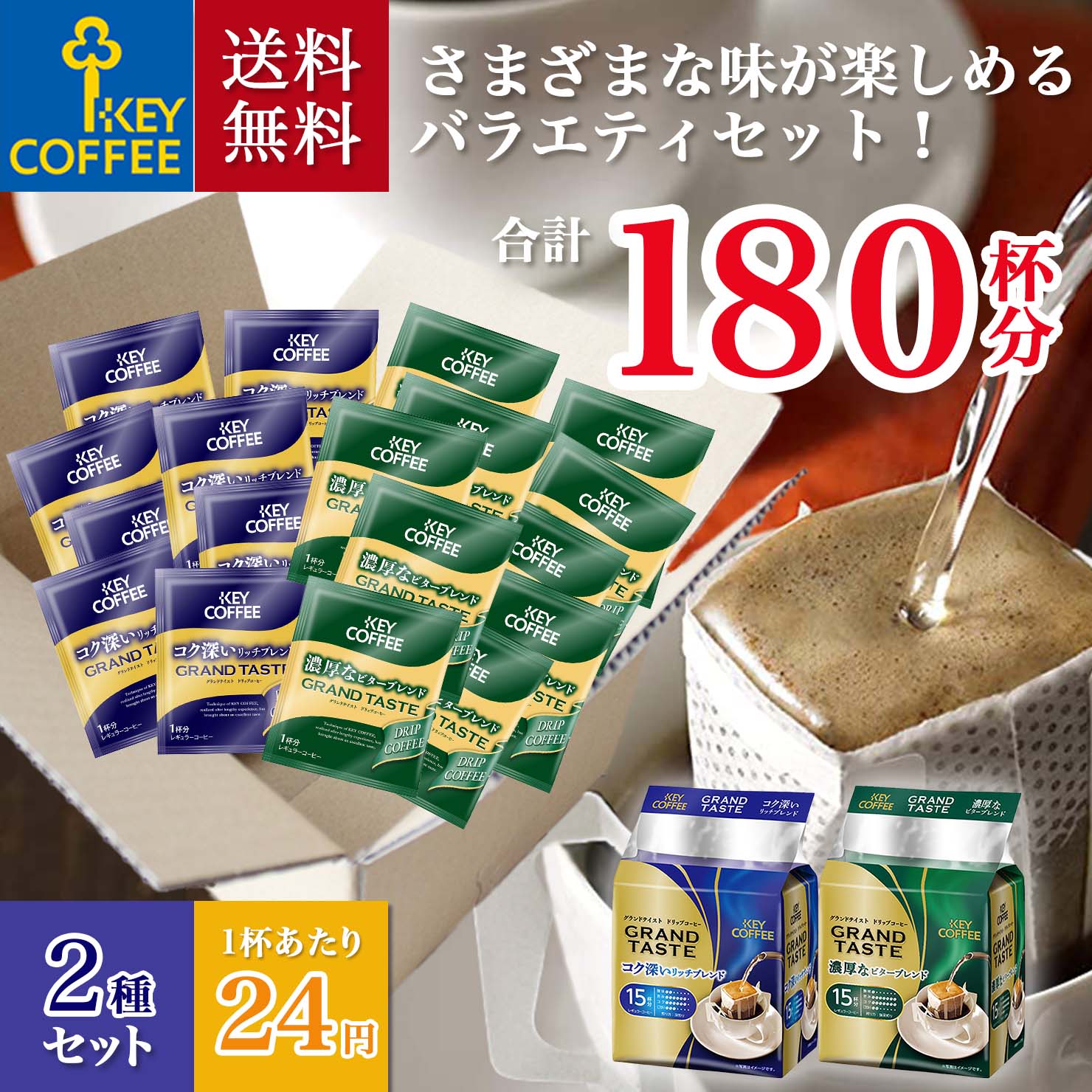 福袋 ドリップコーヒー 送料無料 2種 180杯分 大容量 ドリップパック 珈琲 セット お徳用 まとめ買い 詰合せ オススメ ドリップ珈琲 ドリップパック キーコーヒー keycoffee リッチブレンド ビターブレンド 各90杯 B