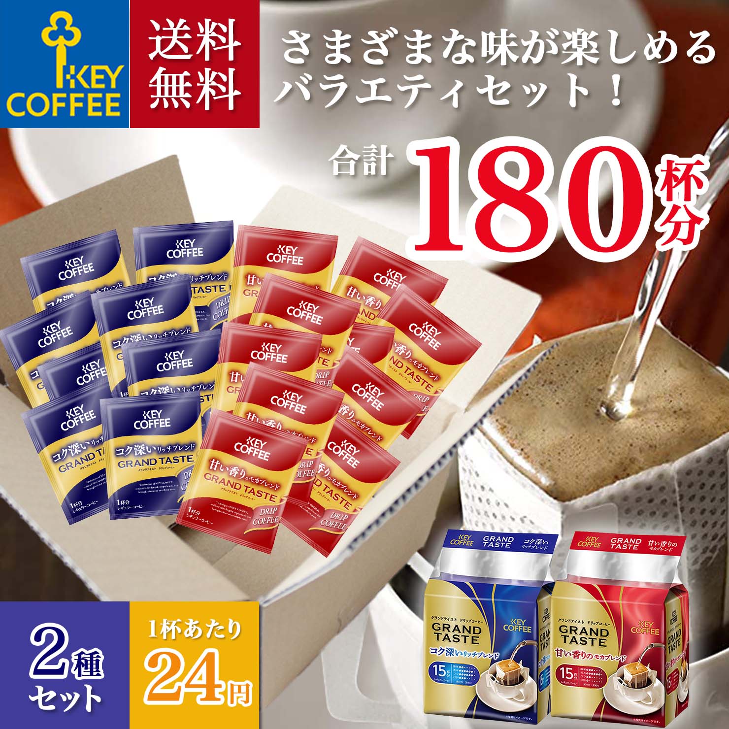 福袋 ドリップコーヒー 送料無料 2種 180杯分 大容量 ドリップパック 珈琲 セット お徳用 まとめ買い 詰合せ オススメ ドリップ珈琲 ドリップパック キーコーヒー keycoffee リッチブレンド モカブレンド 各90杯 Aのサムネイル