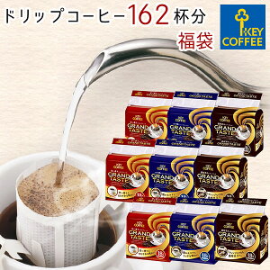 福袋 ドリップコーヒー 送料無料 3種 162杯分 コーヒー 珈琲 セット お徳用 詰合せ オススメ キーコーヒー keycoffee