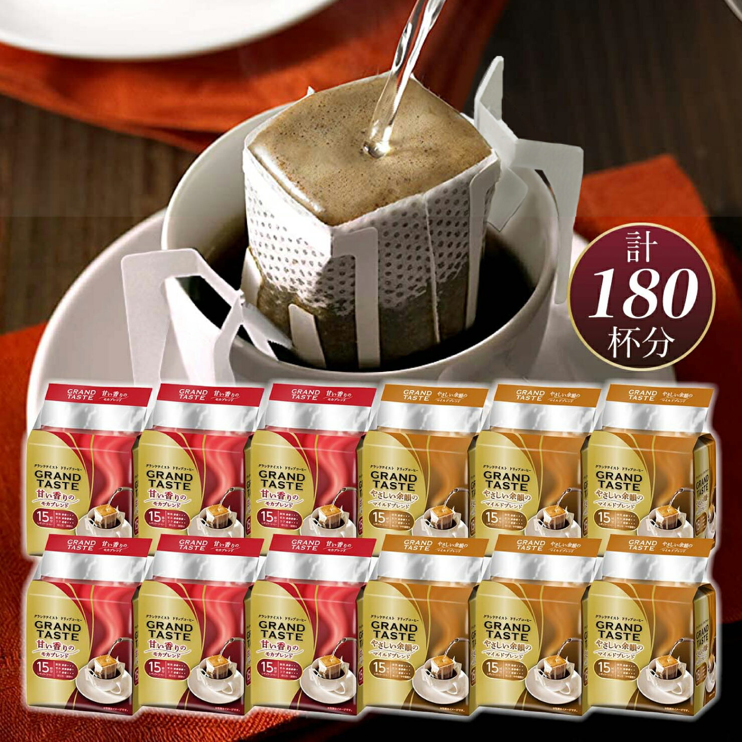 ドリップコーヒー 2種 180杯分 大容量 ドリップバッグ 珈琲 セット お徳用 まとめ買い 詰合せ オススメ..