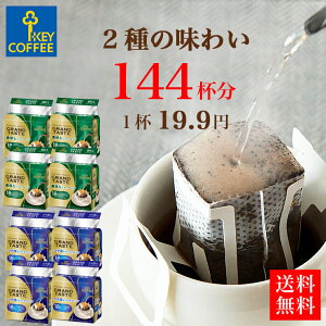 福袋 ドリップコーヒー 送料無料 2種 144杯分 コーヒー 珈琲 セット お徳用 詰合せ オススメ ドリップパック キーコーヒー keycoffee