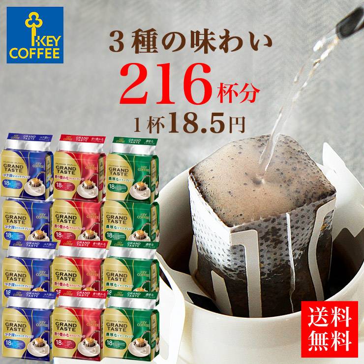 福袋 ドリップコーヒー 送料無料 3種 216杯分 大容量 ドリップパック 珈琲 セット お徳用 まとめ買い 詰合せ オススメ ドリップ珈琲 ドリップパック キーコーヒー keycoffee