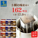 福袋 ドリップコーヒー 送料無料 3種 162杯分 コーヒー