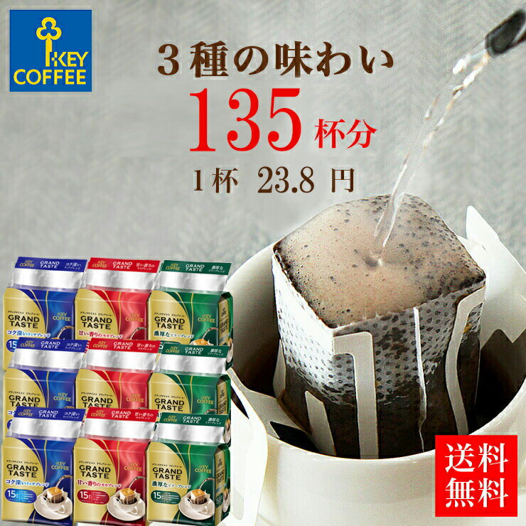 福袋 ドリップコーヒー 送料無料 3種 135杯分 コーヒー 珈琲 セット お徳用 まとめ買い 詰合せ オススメ ドリップパック キーコーヒー keycoffee