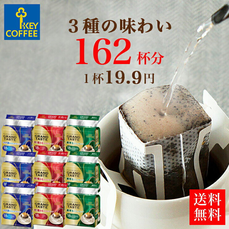 福袋 ドリップコーヒー 送料無料 3種 162杯分 コーヒー 珈琲 セット お徳用 まとめ買い 詰合せ オススメ ドリップパック キーコーヒー keycoffee