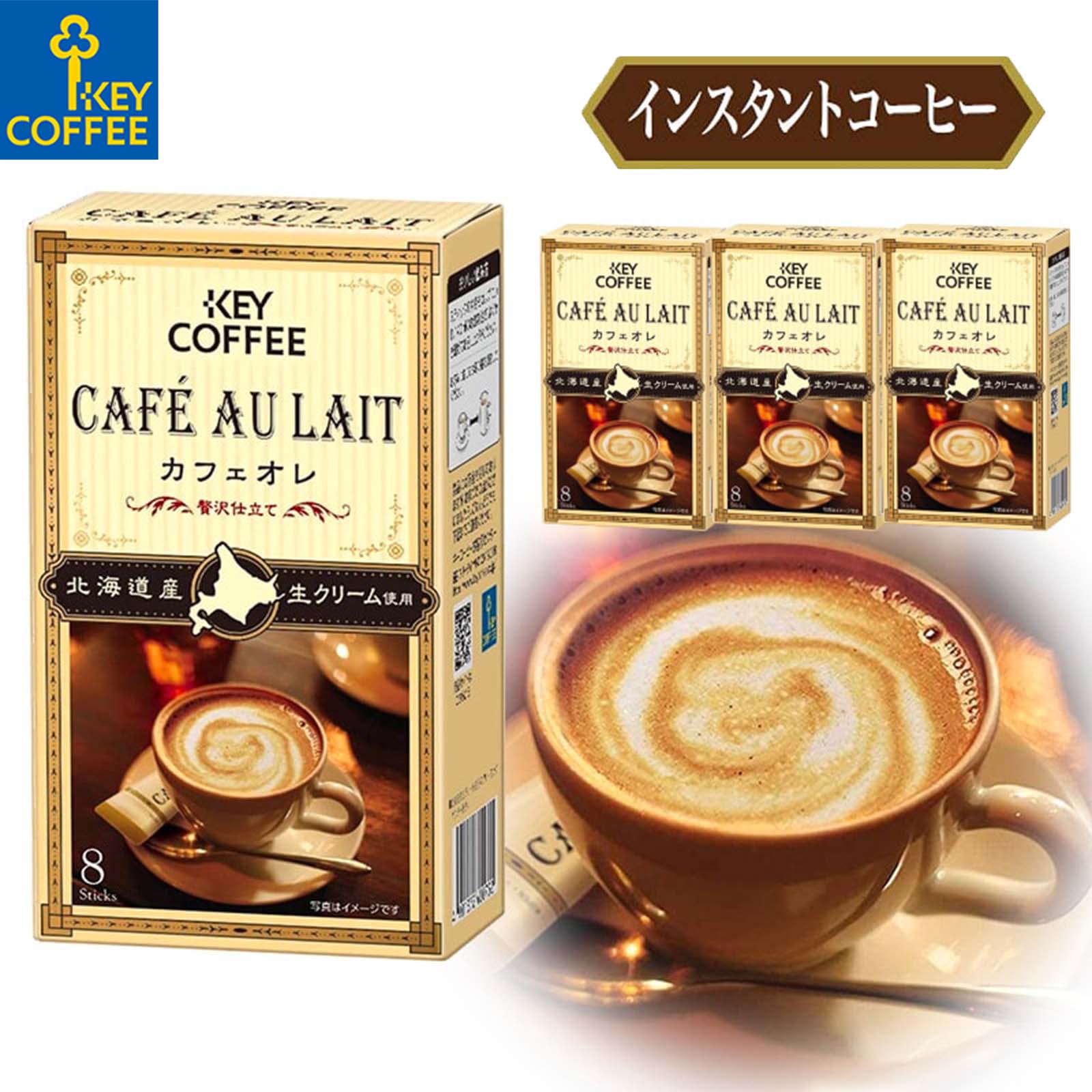 カフェオレ 贅沢仕立て インスタントコーヒー スティックタイプ 7g×8本×4箱 まとめ買い 32杯分 キーコーヒー keycoffee