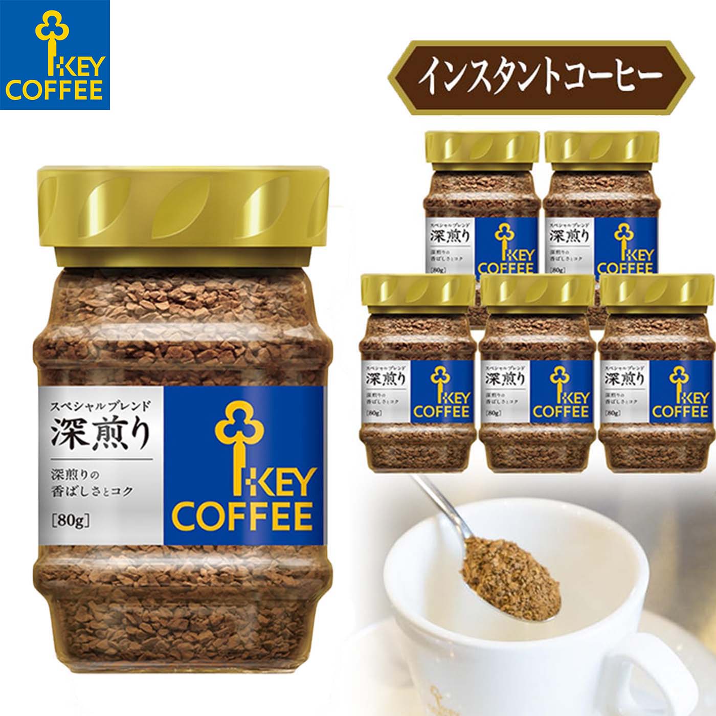 ミルクで割って飲むのにおすすめのインスタントコーヒー 「スペシャルブレンド 深煎り」は、選りすぐりのコーヒー豆を用い、じっくり焙煎。 深い香りとコクがマッチした豊かな味わいは、ミルクや砂糖との相性も抜群です。 商品内容 商品名インスタントコーヒー スペシャルブレンド 深煎り 品名インスタントコーヒー 原材料名コーヒー豆(生豆生産国名:ベトナム、メキシコ) 内容量80g 賞味期限製造日より36ヵ月 保存方法直射日光・高温多湿の場所はさけて保存してください。 使用上の注意 乾いたスプーンをお使いください。開封後はキャップをしっかりとお閉めください。熱湯を扱いますので、火傷には十分ご注意ください。 製造者キーコーヒー株式会社 〒105-8705 東京都港区西新橋2-34-4 製造所三協食品工業株式会社 〒350-1101　埼玉県川越市的場754-4