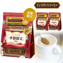 キーコーヒー インスタントコーヒー 季節限定 袋 (60g × 3個)