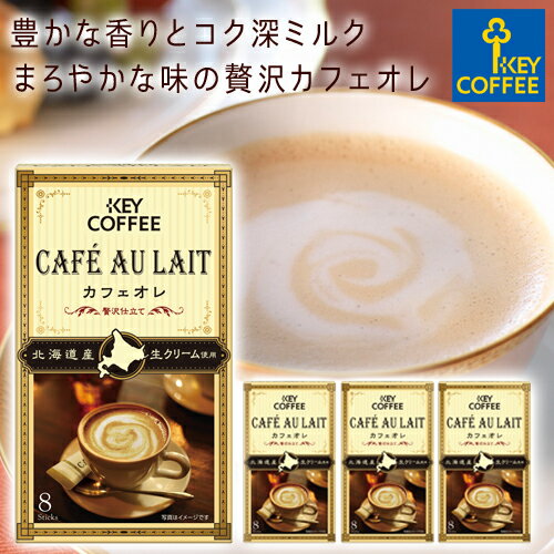 カフェオレ 贅沢仕立て インスタントコーヒー スティックタイプ 7g×8本×4箱 まとめ買い 32杯分 キーコーヒー keycoffee