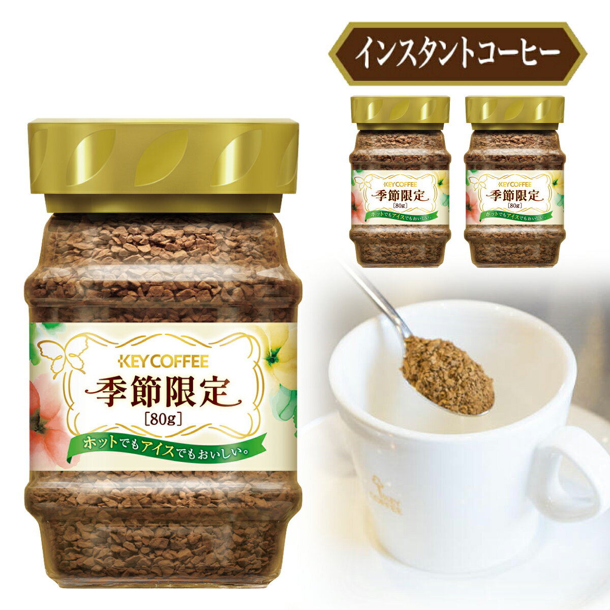 キーコーヒー　インスタントコーヒー　季節限定　瓶 （ 80g × 3個）のサムネイル