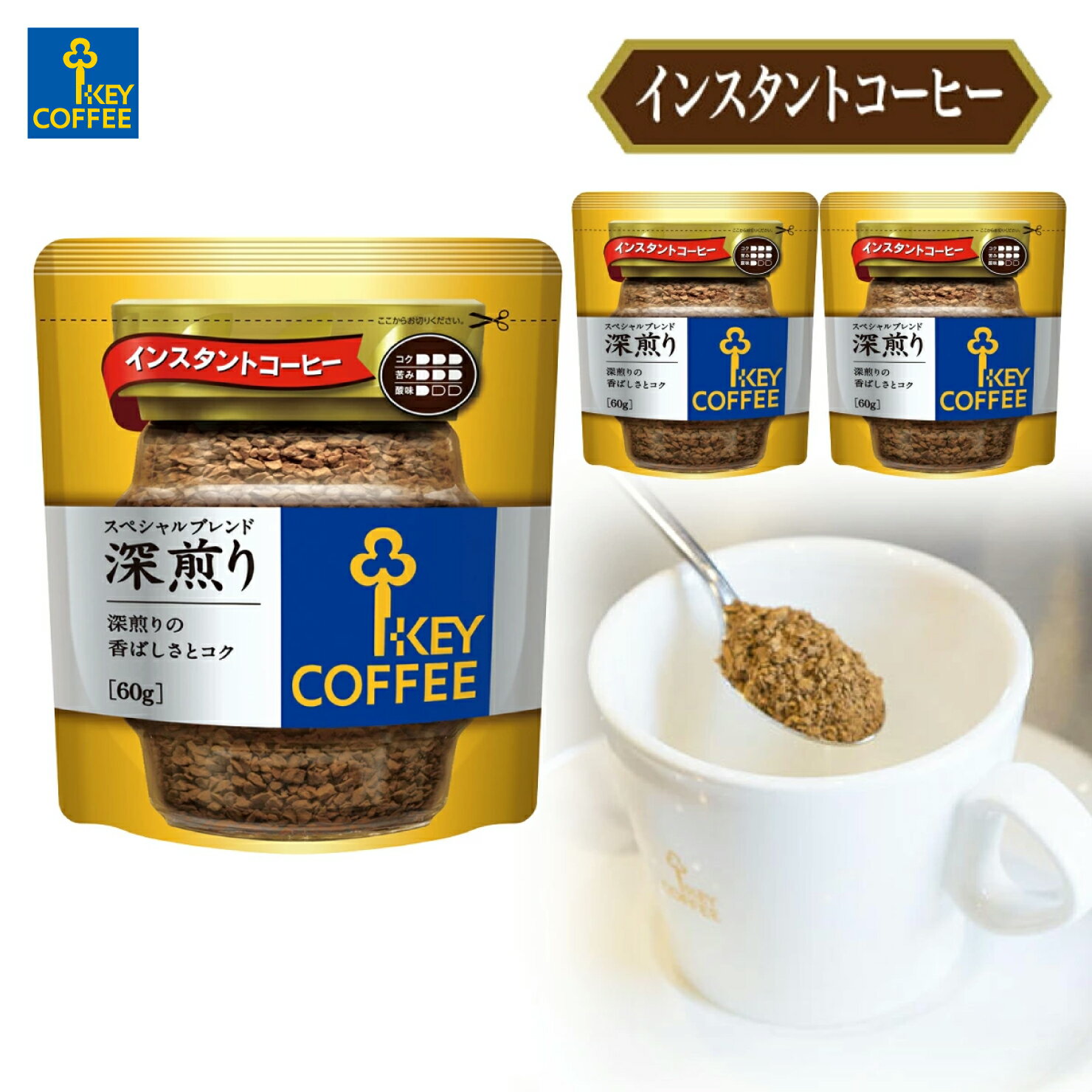キーコーヒー　インスタントコーヒー スペシャルブレンド 深煎り 袋（60g × 3個）
