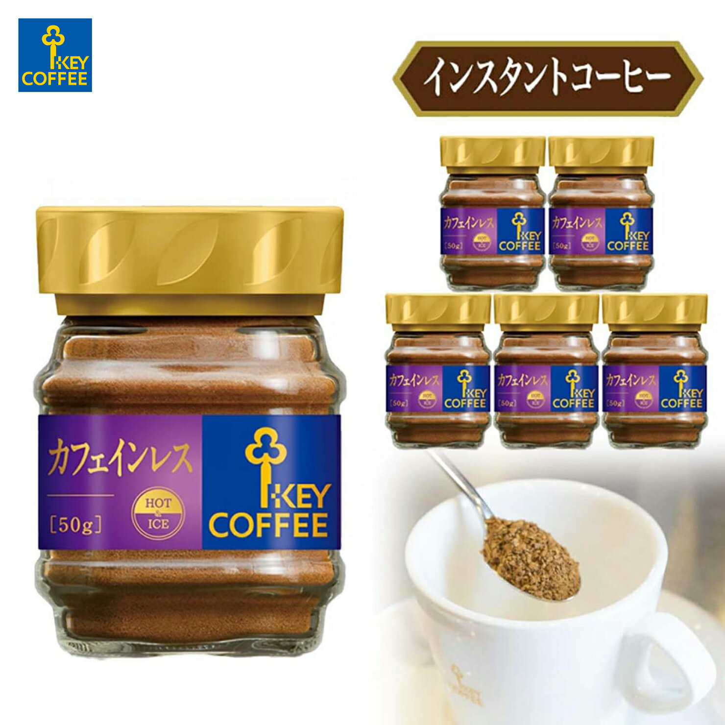 キーコーヒー　インスタントコーヒー カフェインレス　瓶 (50g x 6個）