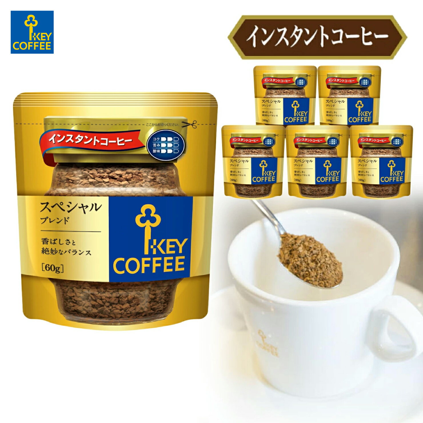 キーコーヒー　インスタントコーヒー スペシャルブレンド　袋 （60g × 6個）