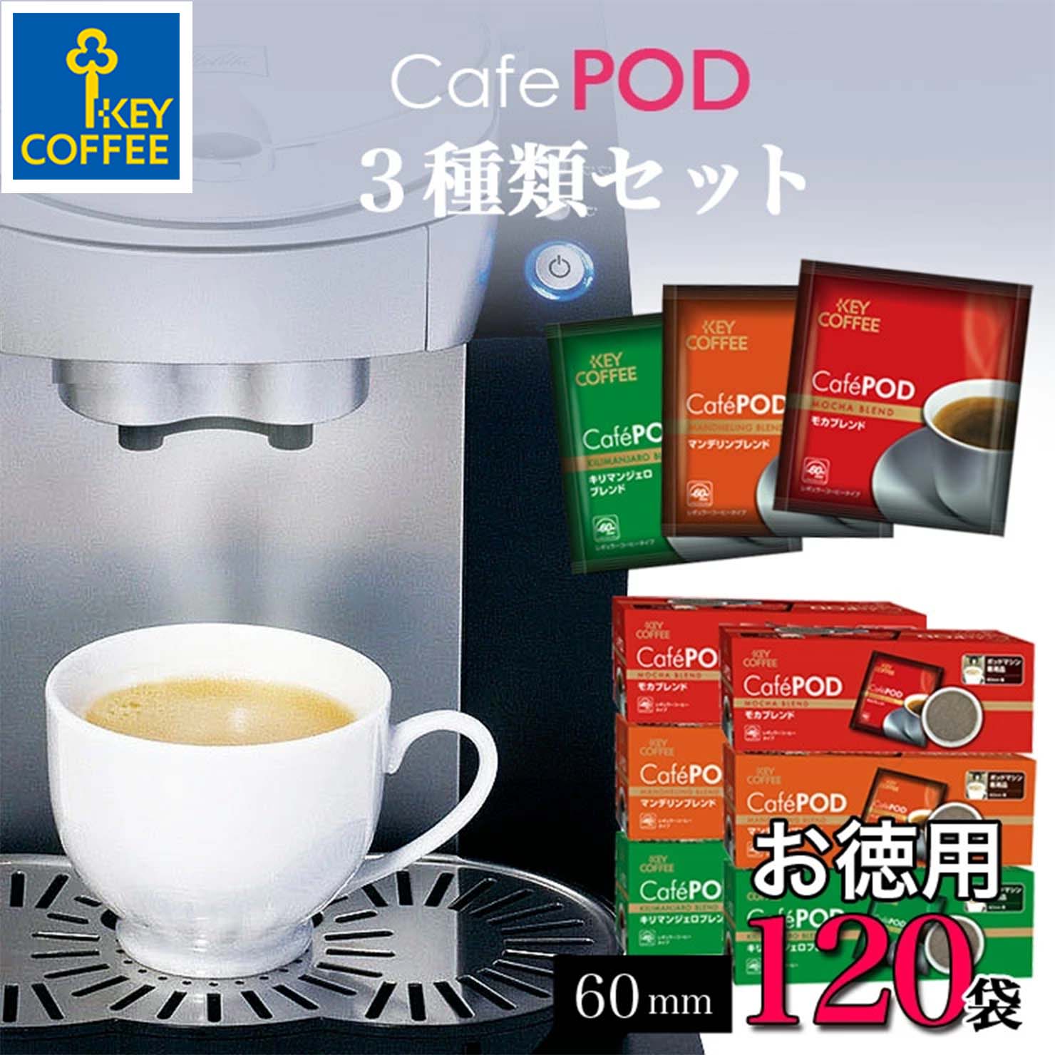 カフェポッド 3種のコーヒーセット 各20杯分×2箱 120杯分 CafePOD ソフトポッド 60mmタイプ 送料無料 コーヒー 珈琲 手軽 お徳用 詰合せ まとめ買い オススメ キーコーヒー keycoffee