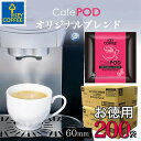 カフェポッド オリジナルブレンド お徳用 100杯分 x 2箱 CafePOD ソフトポッド 60mmタイプ 送料無料 コーヒー 珈琲 手軽 詰合せ まとめ買い オススメ キーコーヒー keycoffee