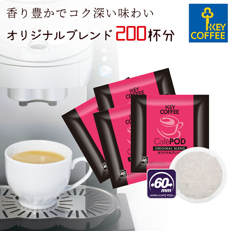 キーコーヒー カフェポッド オリジナルブレンド お徳用 100杯分 x 2箱 CafePOD ソフトポッド 60mmタイプ 送料無料 コーヒー 珈琲 手軽 詰合せ まとめ買い オススメ【セール 1/23午前中まで】