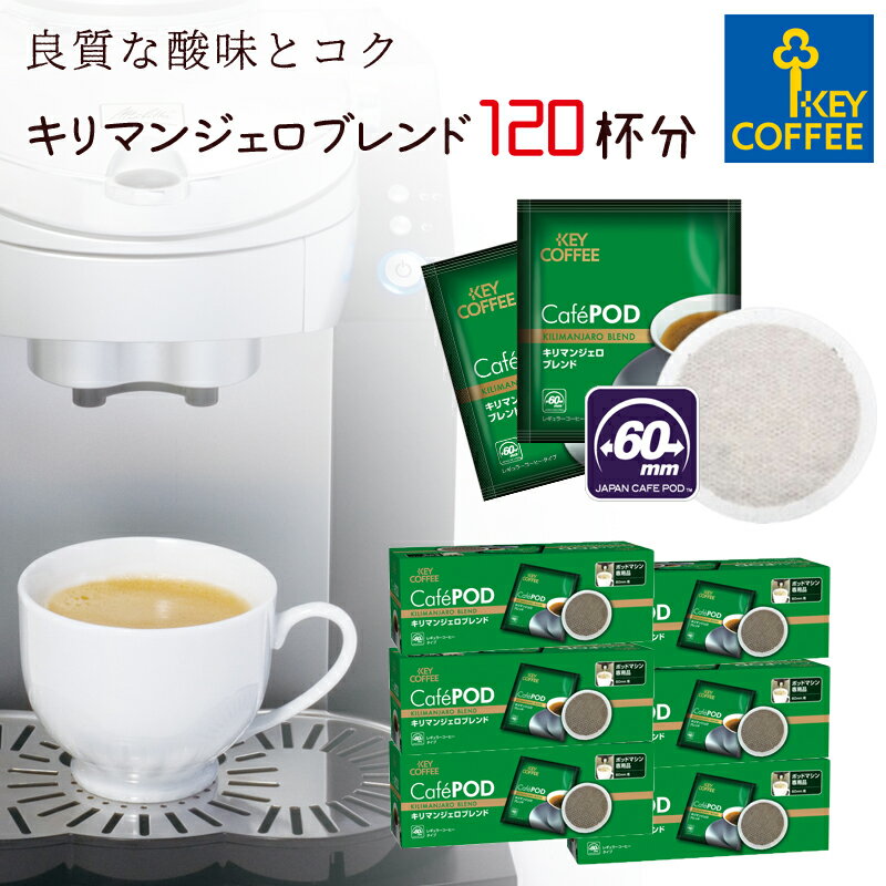 カフェポッド キリマンジャロブレンド 20杯分 x 6箱 CafePOD ソフトポッド 60mmタイプ コーヒー 珈琲 手軽 お徳用 詰合せ まとめ買い オススメ キーコーヒー keycoffee