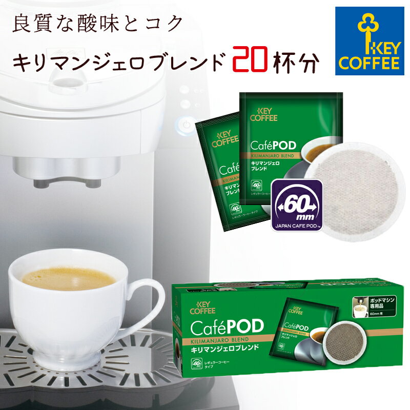 キーコーヒー CafePOD キリマンジェロブレンド 20杯分 カフェポッド 60mmタイプ コーヒー 珈琲 手軽 お徳用 オススメ