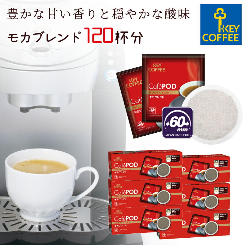 カフェポッド モカブレンド 20杯分 x 6箱 CafePOD ソフトポッド 60mmタイプ コーヒー 珈琲 手軽 お徳用 詰合せ まとめ買い オススメ キーコーヒー keycoffee