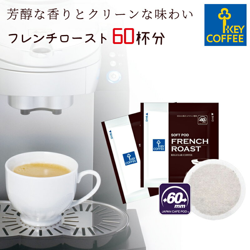 キーコーヒー カフェポッド フレンチロースト 60杯分 CafePOD ソフトポッド 60mmタイプ コーヒー 珈琲 手軽 お徳用 詰合せ まとめ買い オススメ