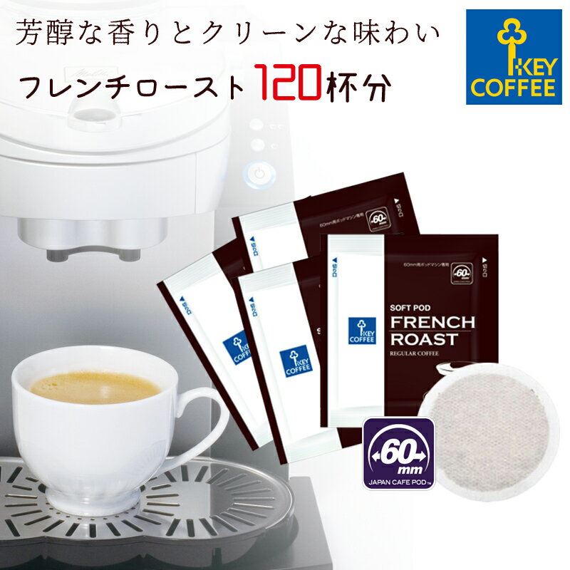 キーコーヒー カフェポッド フレンチロースト 120杯分 CafePOD ソフトポッド 60mmタイプ コーヒー 珈琲 手軽 お徳用 詰合せ まとめ買い オススメ