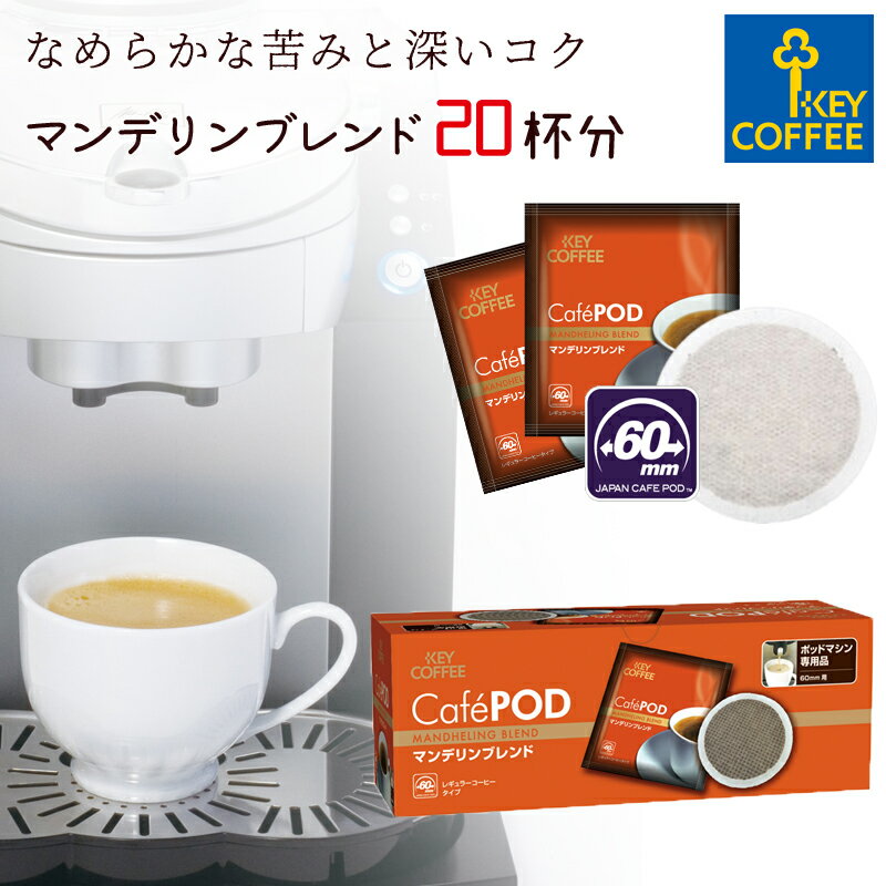 キーコーヒー CafePOD マンデリンブレンド 20杯分 カフェポッド 60mmタイプ コーヒー 珈琲 手軽 お徳用 オススメ