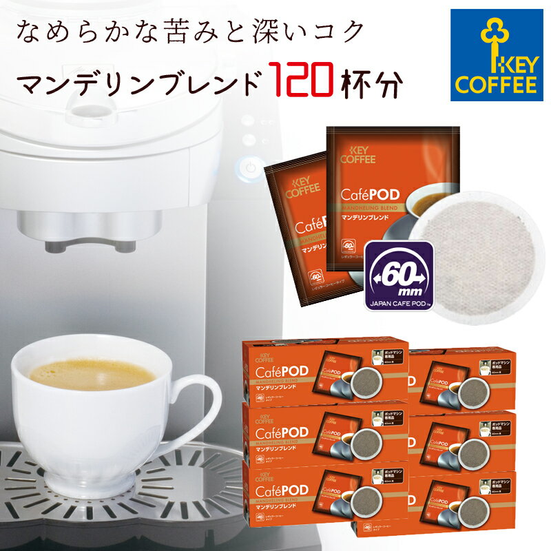 カフェポッド マンデリンブレンド 20杯分 x 6箱 CafePOD ソフトポッド 60mmタイプ コーヒー 珈琲 手軽 お徳用 詰合せ まとめ買い オススメ キーコーヒー keycoffee