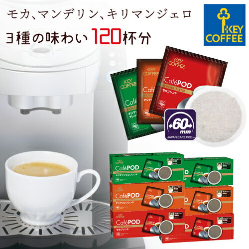 キーコーヒー カフェポッド 3種のコーヒーセット 各20杯分×2箱 120杯分 CafePOD ソフトポッド 60mmタイプ 送料無料 コーヒー 珈琲 手軽 お徳用 詰合せ まとめ買い オススメ【セール 1/23午前中まで】