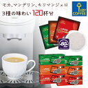 【お買い物マラソン限定P10倍】キーコーヒー カフェポッド 3種のコーヒーセット 各20杯分×2箱 120杯分 CafePOD ソフトポッド 60mmタイプ 送料無料 コーヒー 珈琲 手軽 お徳用 詰合せ まとめ買い オススメ