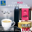 カフェポッド オリジナルブレンド お徳用 100杯分 CafePOD ソフトポッド 60mmタイプ コーヒー 珈琲 手軽 詰合せ まとめ買い オススメ キーコーヒー keycoffee