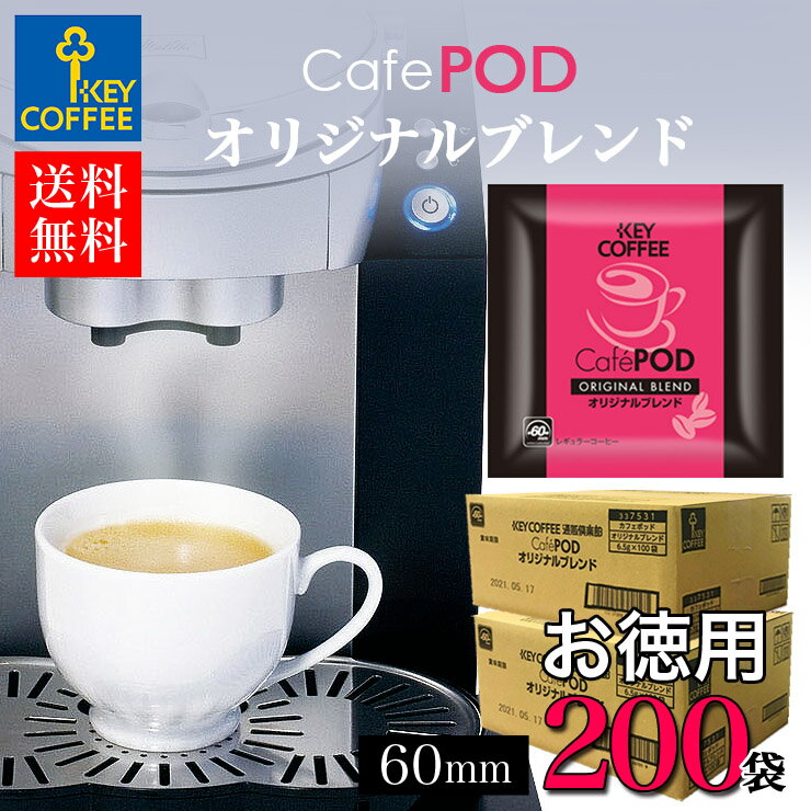 カフェポッド オリジナルブレンド お徳用 100杯分 x 2箱 CafePOD ソフトポッド 60mmタイプ 送料無料 コーヒー 珈琲 手軽 詰合せ まとめ買い オススメ キーコーヒー keycoffeeのサムネイル