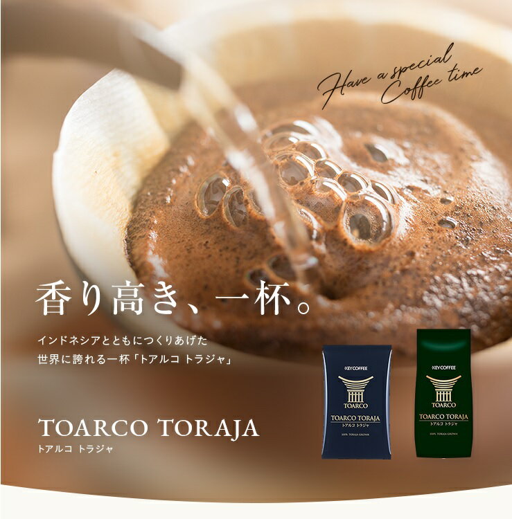 送料無料キャンペーン中　トアルコ トラジャ 豆 200g × 1個 スペシャルティコーヒー お試し インドネシア トラジャ オススメ 珈琲 toraja キーコーヒー keycoffee