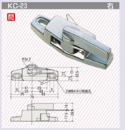 クレセント（KC-23)　左　三協、日本板硝子12023-0図は右