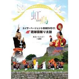 エイサーページェント指導DVD11 〜虹鳥・六調節〜