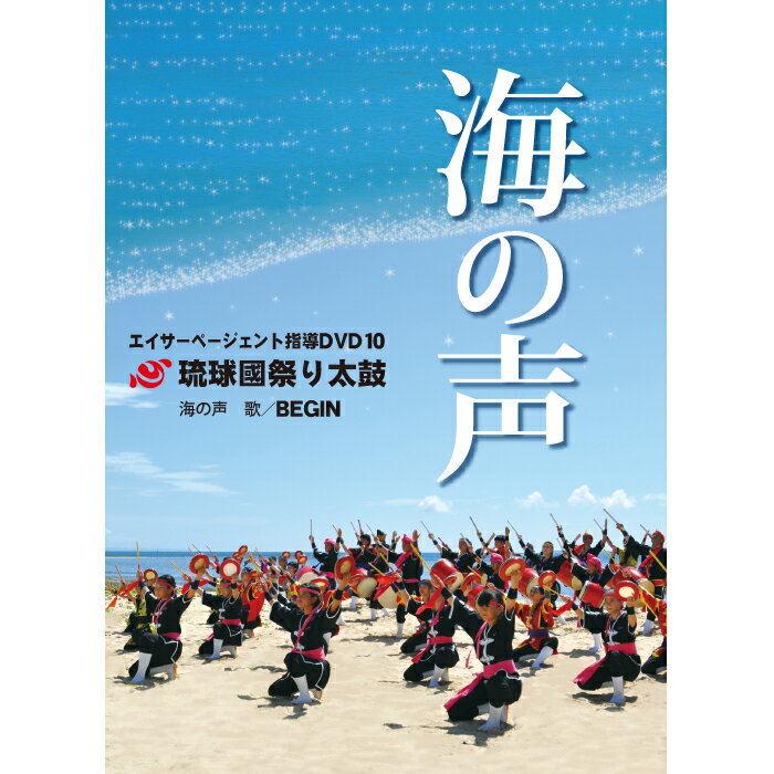 タイトル エイサーページェント指導DVD10 出演者琉球國祭り太鼓　他　商品番号 07-0099収録時間約18分 種類 DVD内容◆海の声歌／BEGIN◎団体演舞（イメージ映像）◎模範演技・パーランクー（正面・背面）・締め太鼓（正面・背面） ・大太鼓（正面・背面）コメント 使用楽曲はBEGINさんの歌う「海の声」です。