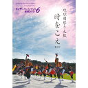 エイサーページェント指導DVD6 時をこえ