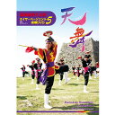 タイトル エイサーページェント指導DVD5 出演者琉球國祭り太鼓商品番号 07-0088収録時間約38分 種類 DVD内容◆天舞〈インストゥルメンタル〉 　　宮古民謡　　編曲／下地 暁○団体演技＜イメージ＞○模範演技　　 パーランクー（正面・背面）　　大太鼓（正面・背面）おまけ◆ミルクムナリ　　小浜島口説　　作曲／日出克 　　歌／日出克○模範演技　　パーランクー（正面・背面）　　大太鼓（正面・背面） ※ミルクムナリの模範演技は「エイサーページェント指導DVD3」に収録されている映像を使用しております。　 当時の画面サイズ4 : 3を、今回16 : 9に変更した為、少し映像がつぶれたような感じになっておりますが、何卒ご了承ください。