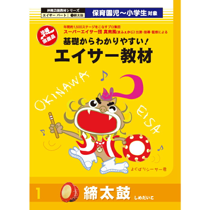 タイトル 保育園児〜小学生対象　基礎からわかりやすい！エイサー教材DVD　締太鼓出演者スーパーエイサー団　真南風（まふぇかじ）　 商品番号07-0067 収録時間約47分種類DVD 内容 《教習》♪南嶽節（なんだきぶし）　※今回この曲は隊形作りの際の行進時に使用　・標準スピード♪仲順流り（ちゅんじゅんながり）　・基本の動き　・スローテンポ（正面・背面）　・標準スピード ♪安里屋ユンタ（あさどやゆんた）　・基本の動き　・スローテンポ（正面・背面）　・標準スピード♪かたみ節（かたみぶし）　・スローテンポ（正面・背面）　・標準スピード♪唐船ドーイ（とうしんどーい）　・スローテンポ（正面・背面）　・標準スピード《実践》　エイサーメドレー　　 南嶽節〜仲順流り〜安里屋ユンタ〜かたみ節〜唐船ドーイ　（5日間（1日2時間）練習した保育園児のみなさんが練習の成果を披露） コメント スローテンポで踊ったり、動作の説明も入っています。さらに正面からと背面から両方収録されていますので、練習しやすいDVDになっています。 別売りでこのDVDで使われている音源CDもございます。&nbsp;