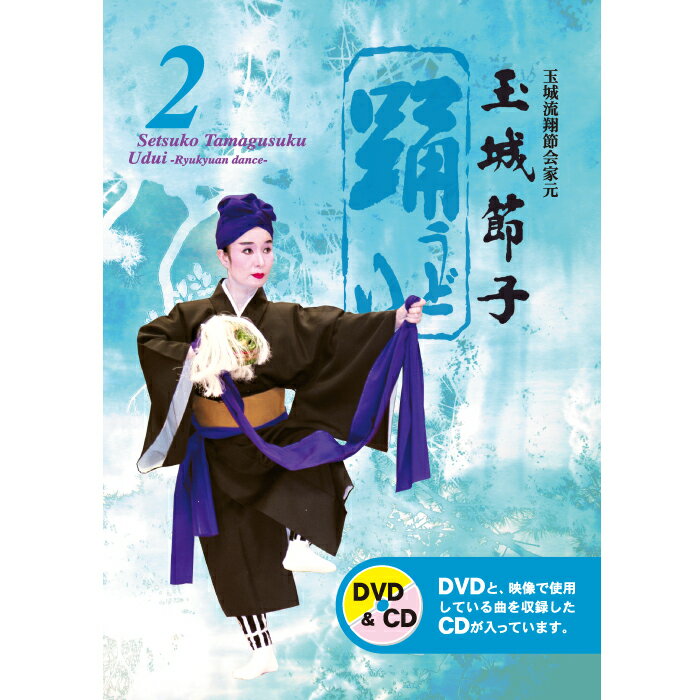 CD付きDVD 琉球舞踊 踊2 うどぅい2 