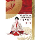 玉城流煌扇会家元 又吉啓子 第一巻