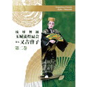 玉城流煌扇会家元 又吉啓子 第二巻