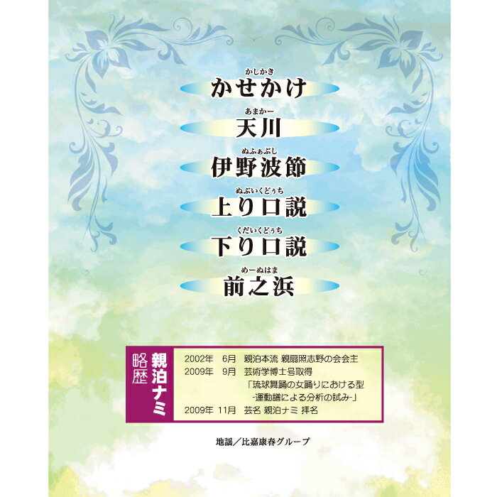 琉球舞踊DVD親泊ナミ第一巻