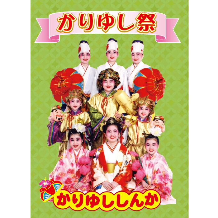 DVD　かりゆし祭