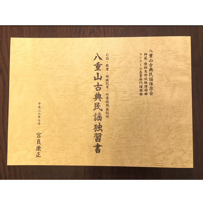 八重山古典民謡独習書