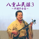 CD八重山民謡3〜早調子全集〜
